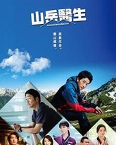 山地医生 封面