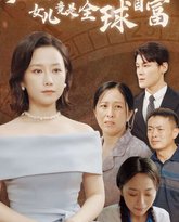 归来之女儿竟是全球首富 高清封面