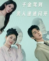 千金驾到旁人速速闪开 高清封面