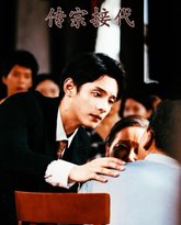 传宗接代 高清封面