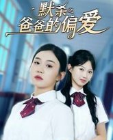 默杀之爸爸的偏爱 高清封面