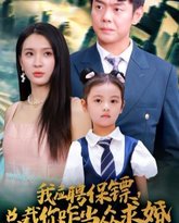 我应聘保镖，总裁你咋当众求婚 高清封面