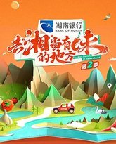 去“湘”当有味的地方 第二季 高清封面
