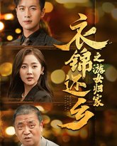 衣锦还乡之游女归家 高清封面