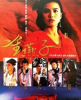 金燕子 1987 封面