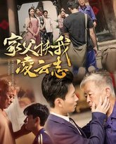 家父扶我凌云志 封面