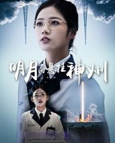 明月高悬挂神州 高清封面