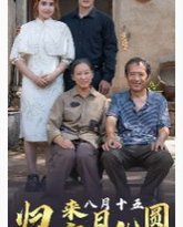 归来之八月十五月儿圆 封面