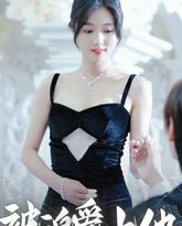 被迫爱上他 高清封面