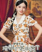 肥妻逆袭：冷酷厂长追疯了 高清封面