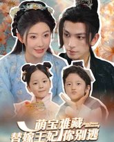 萌宝难藏替嫁王妃你别逃 高清封面