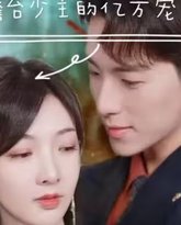 澹台少主的亿万宠妻 （爱在时光深处） 高清封面