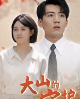 大山的守护 高清封面