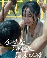 全世界只对你温柔以待 高清封面