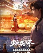 完美世界 剧场版 高清封面