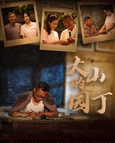 大山的园丁 高清封面