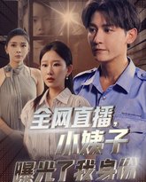 全网直播，小姨子曝光了我的身份 高清封面