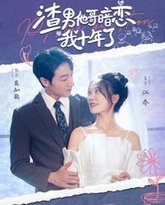 渣男他哥暗恋我十年了 高清封面