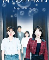两个世界的我们 高清封面