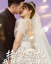 接亲加彩礼，我转头迎娶伴娘 高清封面