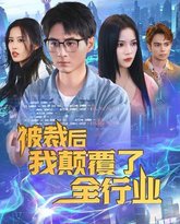 被裁后我颠覆了全行业 高清封面