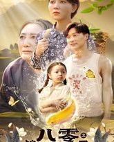 八零之锦鲤福宝宠上天 高清封面