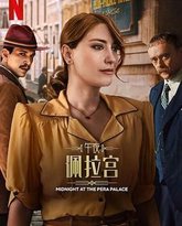 午夜佩拉宫2 封面