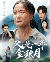 又是一年金秋月 高清封面