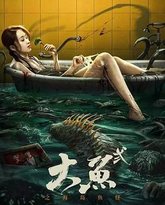 大鱼2之海岛鱼怪 封面