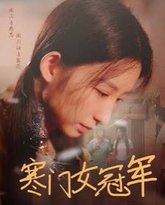 寒门女冠军 高清封面