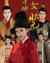 巾帼女状元 封面