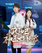 疯了吧！神医也敢裁 高清封面