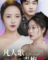 凡人歌之青梅劫 高清封面