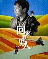 回家的男人 高清封面