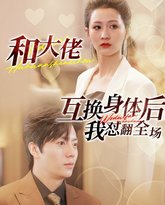 和大佬互换身体后我怼翻全场 高清封面