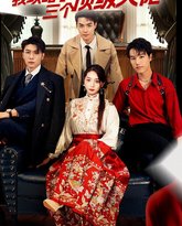 穿越后，我攻略了三个大佬（摊牌了，我攻略了三个顶级大佬） 高清封面