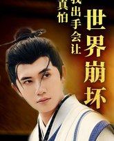 我真怕我出手会让世界崩坏 封面