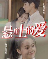 悬崖上的爱 高清封面