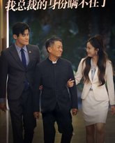 回村后我总裁的身份瞒不住了 高清封面