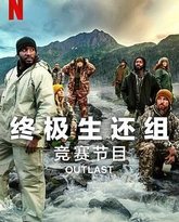 终极生还组 第二季 高清封面