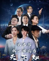 高考后，我一举成名天下知 高清封面