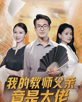 我的教师父亲竟是大佬 高清封面