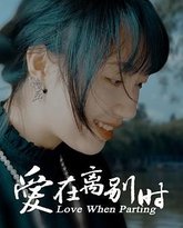 爱在离别时 高清封面