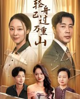 轻舟已过万重山 2024 封面