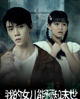 我的女儿能预知末世 高清封面