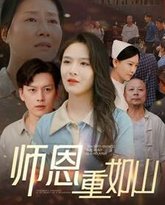 师恩重如山（大山里的园丁） 高清封面