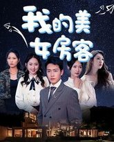 我的美女房客 高清封面