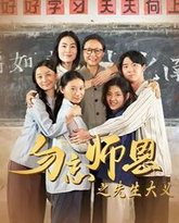 勿忘师恩之先生大义 高清封面