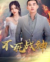 不死战神 高清封面