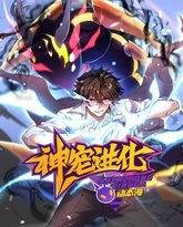 神宠进化 动态漫画 高清封面